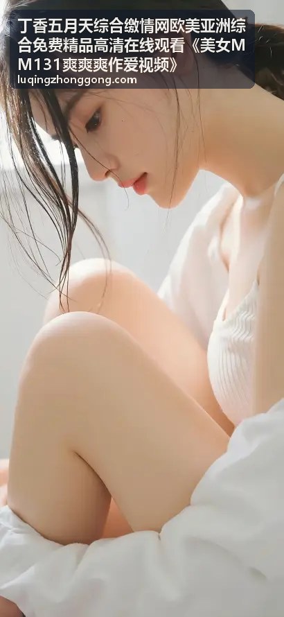 丁香五月天综合缴情网亚洲精品1