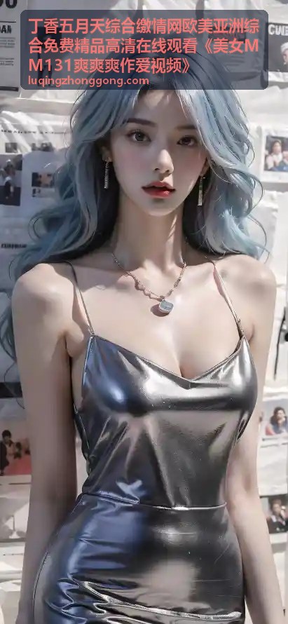 丁香五月天综合缴情网 - 欧美亚洲综合精品3