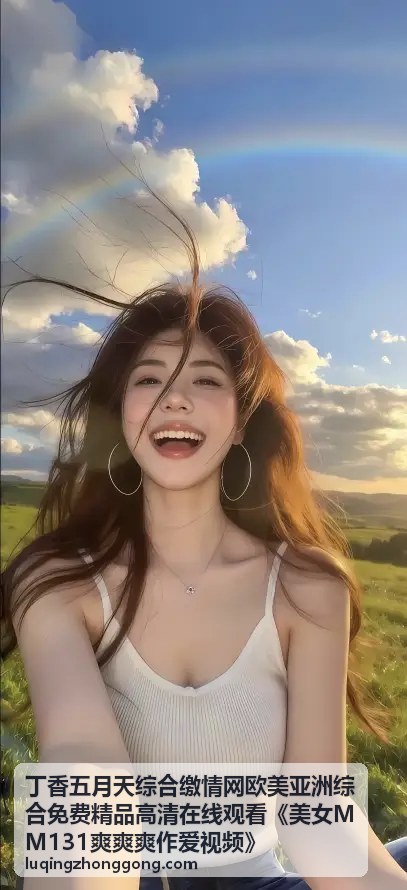 美女MM131爽爽爽作爱视频高清在线